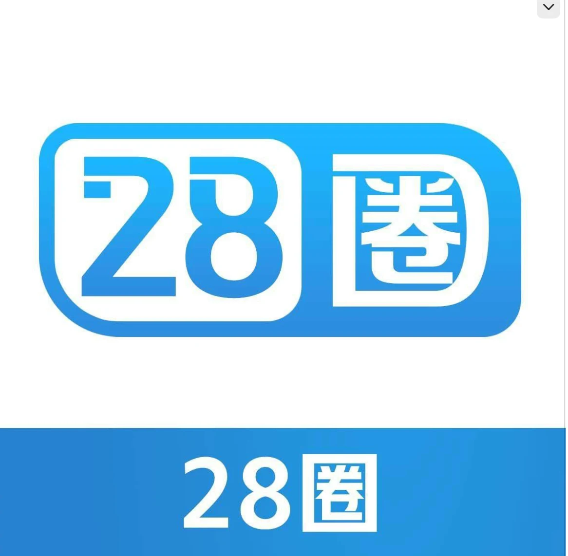 28圈